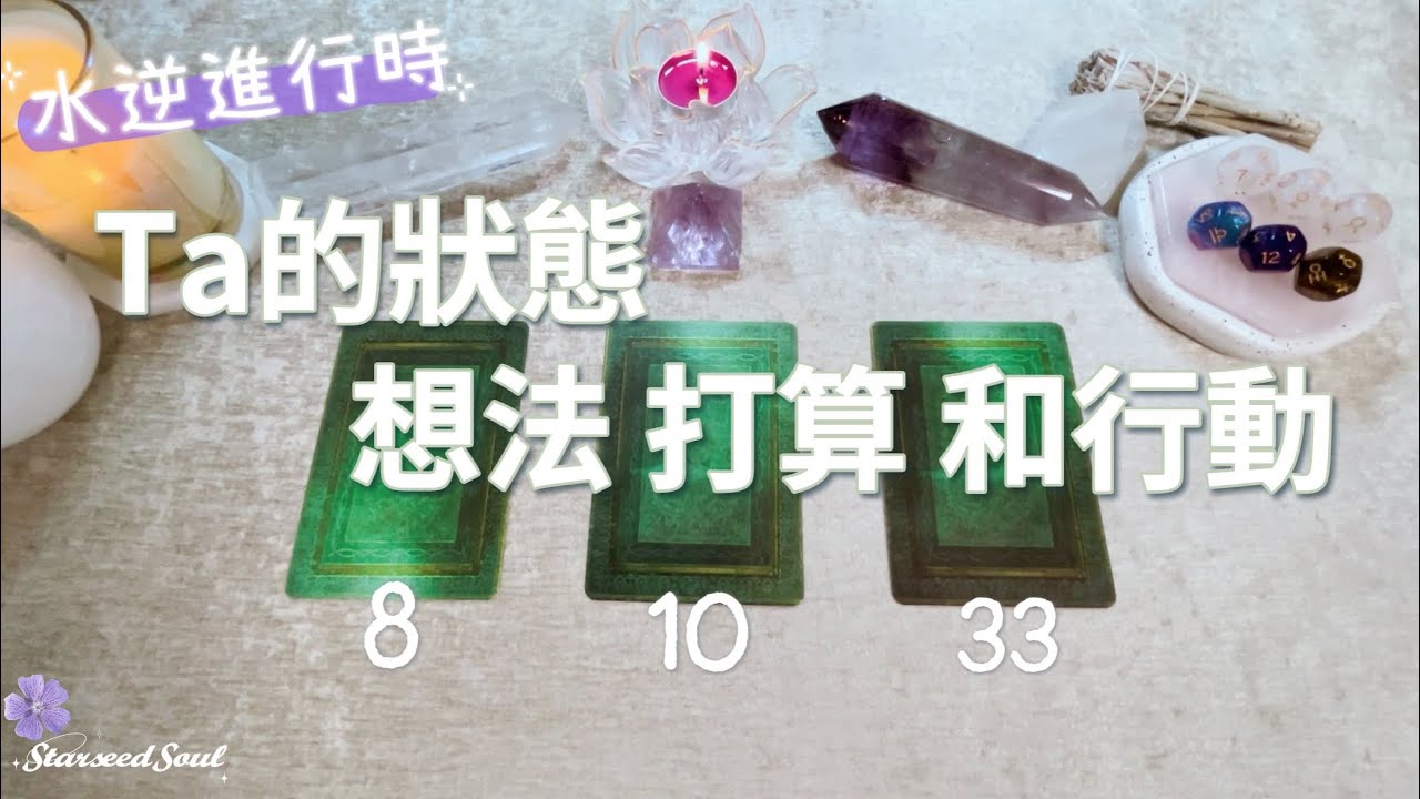 💛塔羅占卜| Ta最近的狀態 想法 打算和行動| 關係發展方向的預測| 宇宙的建議和指引(Timeless)