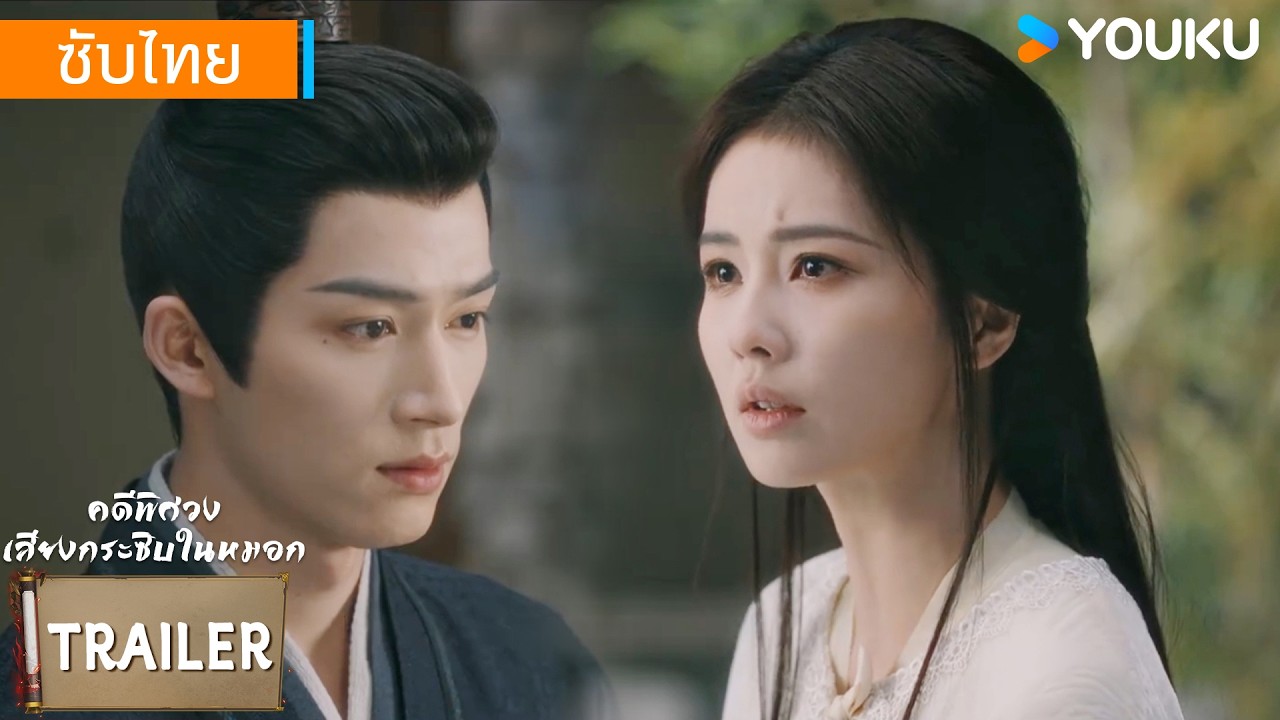 ตัวอย่าง EP29 | คดีพิศวง: เสียงกระซิบในหมอก Unveil: Jadewind | ไป๋ลู่ / หวังซิงเยว่ | YOUKU