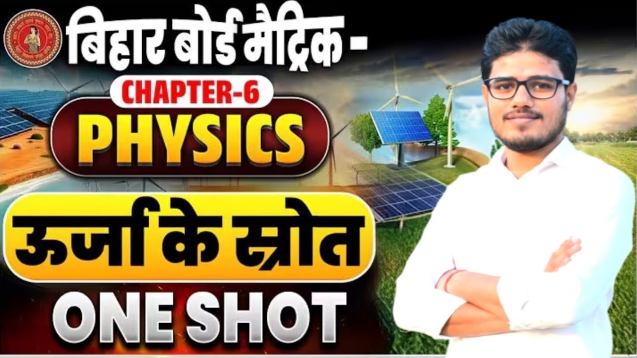 bihar board class 10th vvi objective physics chapter 6