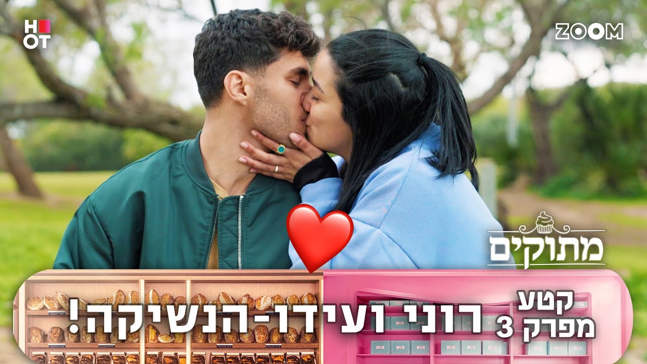 מתוקים | קטע מפרק 3 | הם התנשקו!!
