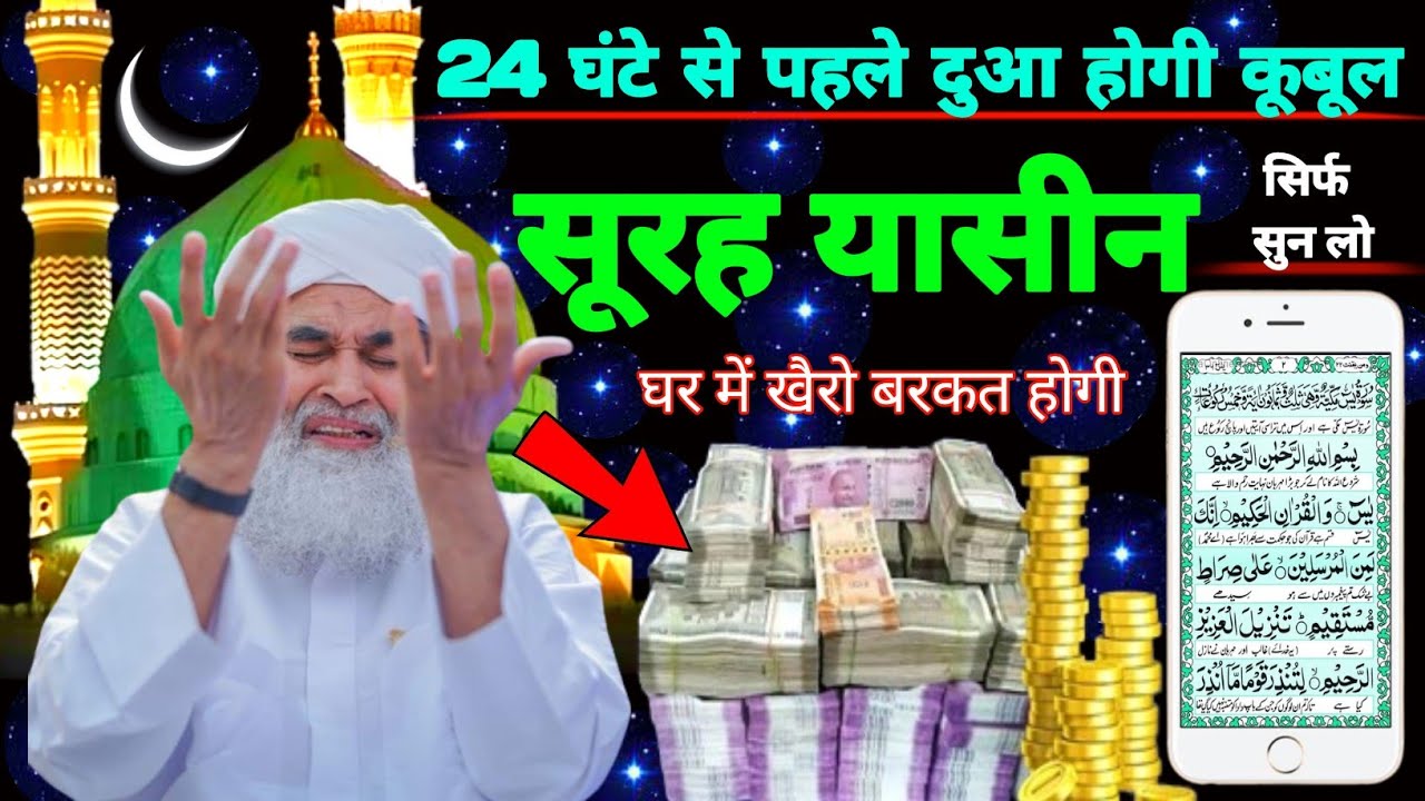 Surah Yaseen Sunne Aur Padhne Ke Fayede । सूरह यासीन सिर्फ एक बार हर मुसलमान को सुन्ना ज़रूरी है