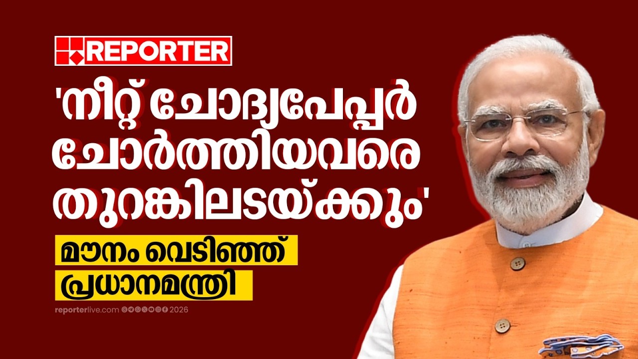 നീറ്റ് ചോദ്യപേപ്പര്&zwj; ചോര്&zwj;ത്തിയവരെ തുറങ്കിലടയ്ക്കുമെന്ന് നരേന്ദ്ര മോദി| NEET