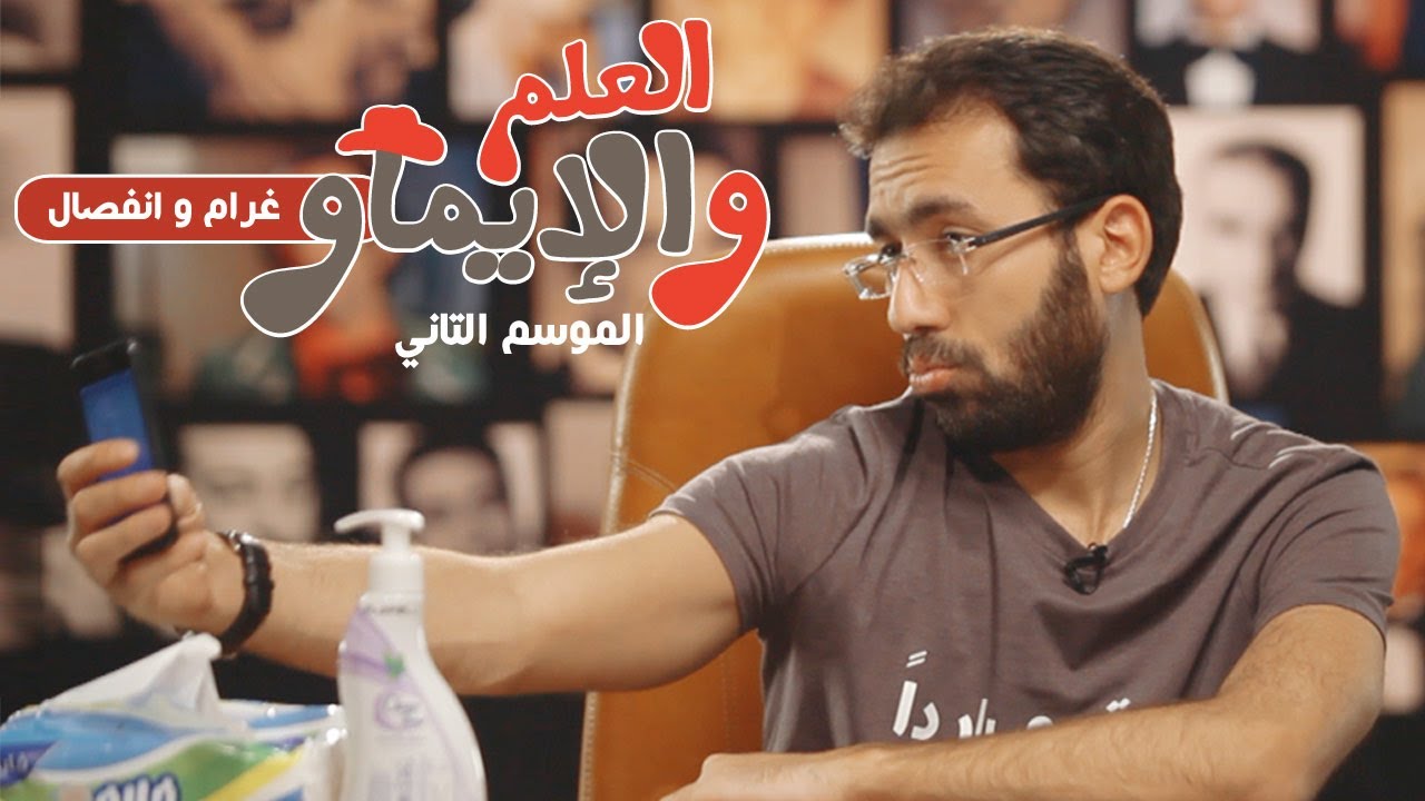 غرام وإنفصال - العلم والإيماو الموسم الثاني