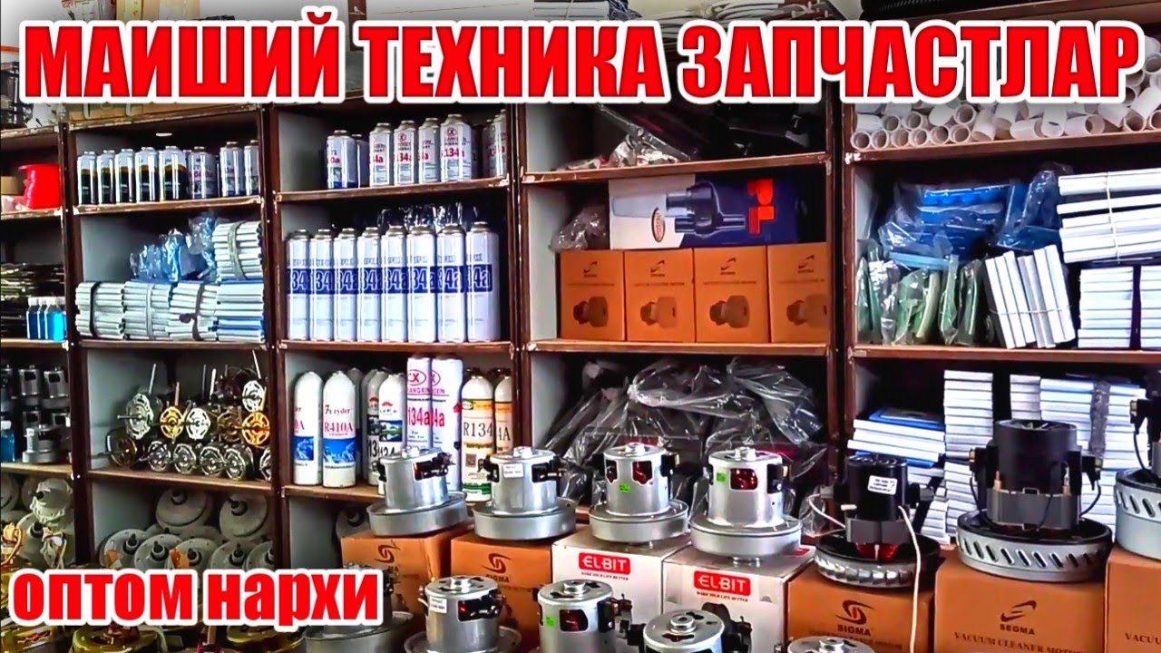ПЫЛЕСОС МОТОР, ФРЕОН,  МИКРОВОЛНОВКА, ДУХОВКА,  ВЕНТИЛЯТОР, АВТОМАТ МАТОР ЗАПЧАСТЛАР НАРХИ Кукон