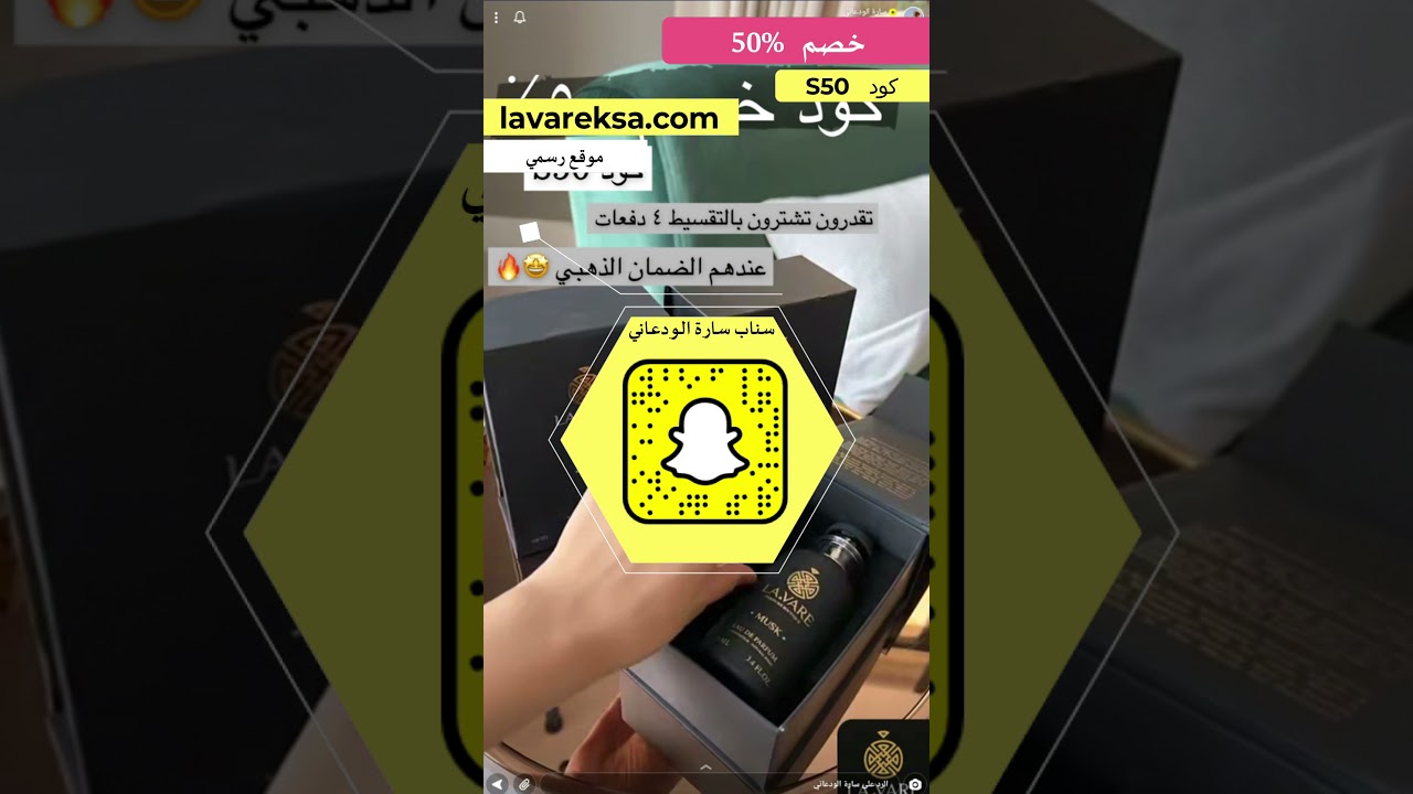 اعلان سارة الودعاني لـ Lavare