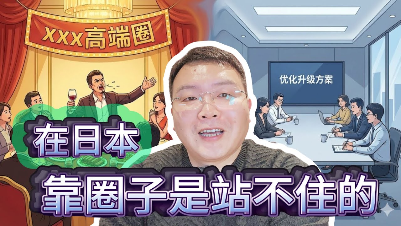 在日本，靠圈子是站不住的｜聊聊“高端圈”“人脉资源”背后的幻觉#日本创业 #日本经营管理签证 #日本amazon