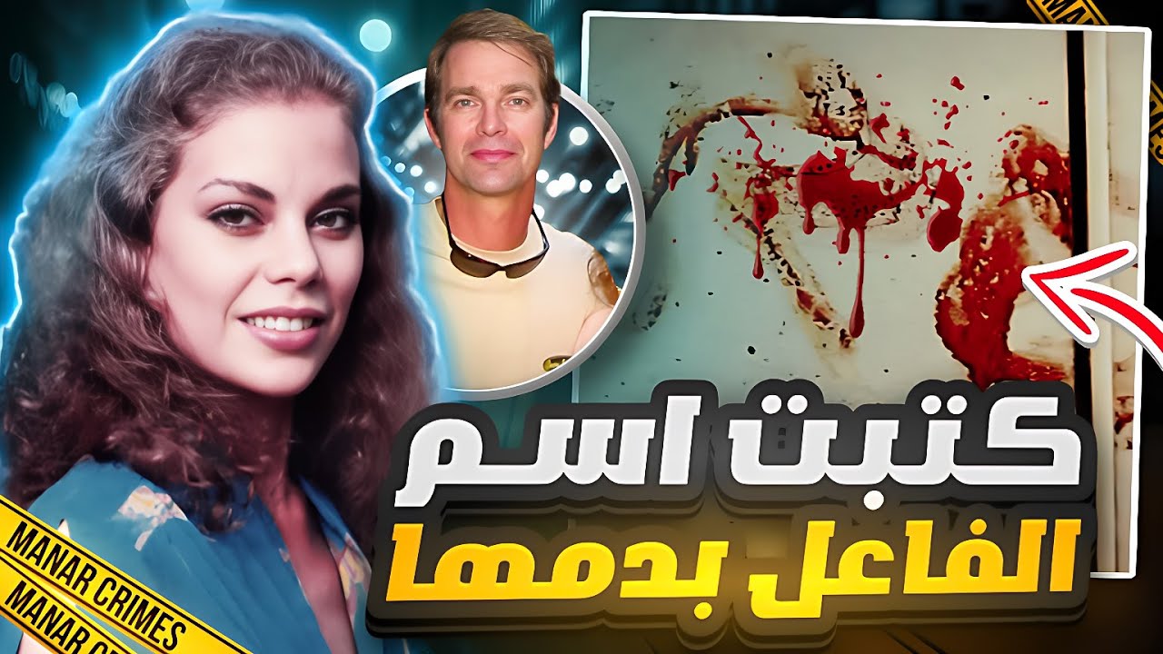 كتبت اسم القاتل بدمها وكان سبب للوصول له - قضايا تم حلها