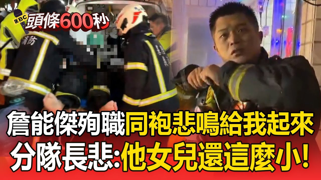詹能傑殉職「同袍悲鳴給我起來」！分隊長悲嘆：他女兒還這麼小【頭條600秒】
