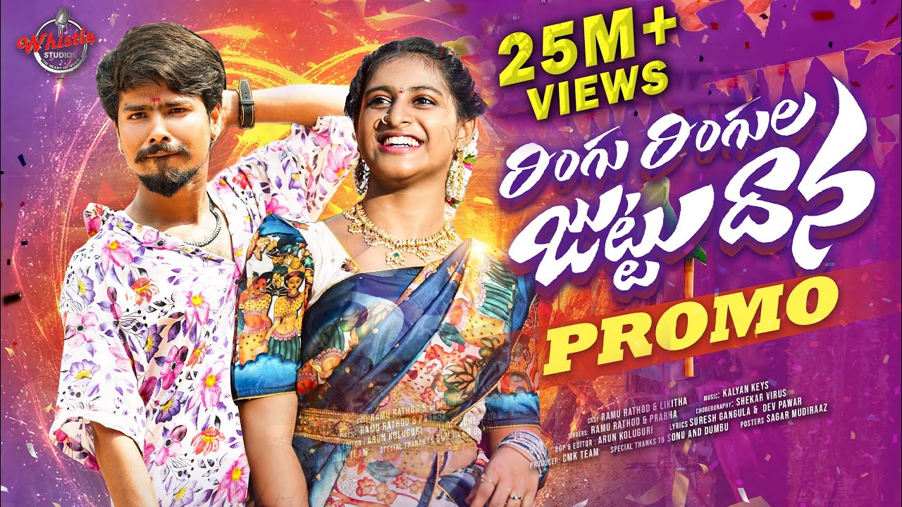 RINGU RINGULA JUTTU DHANA LATEST SONG 2025 | RAMU RATHOD | SINGER PRABHA | LIKITHA | KALYAN KEYS