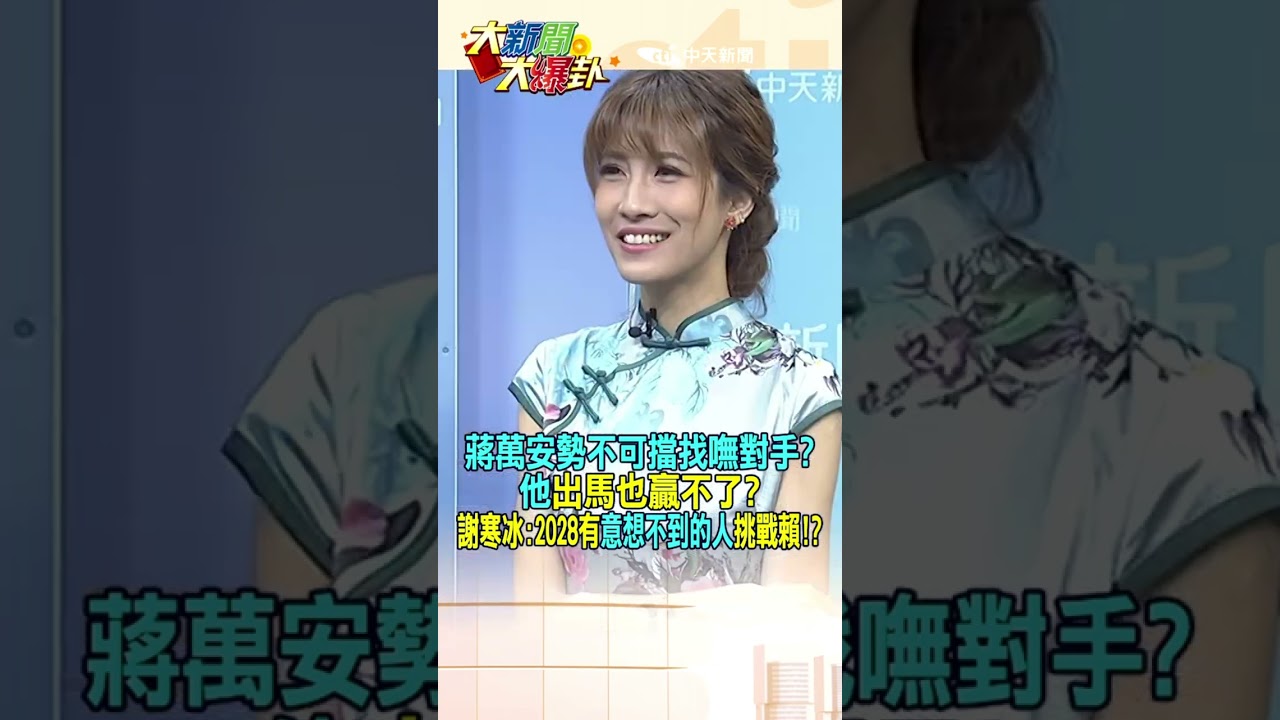 蔣萬安勢不可擋找嘸對手?