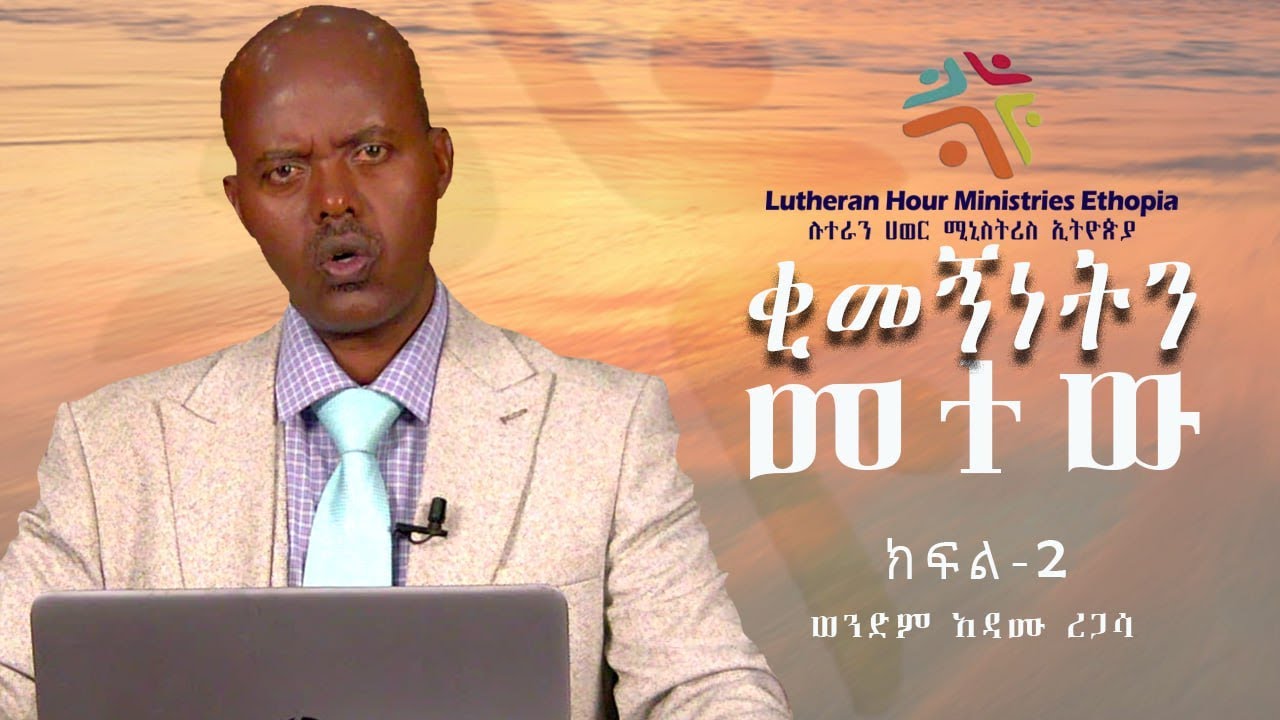 ቂመኝነትን መተው // ክፍል ሁለት// በወንድም አዳሙ ረጋሳ