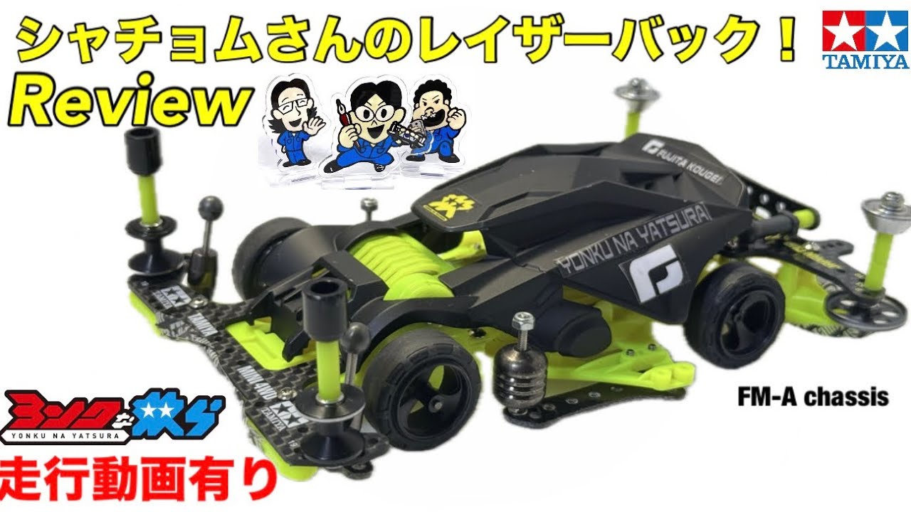 【ミニ四駆】実際に速かったFM-A紹介