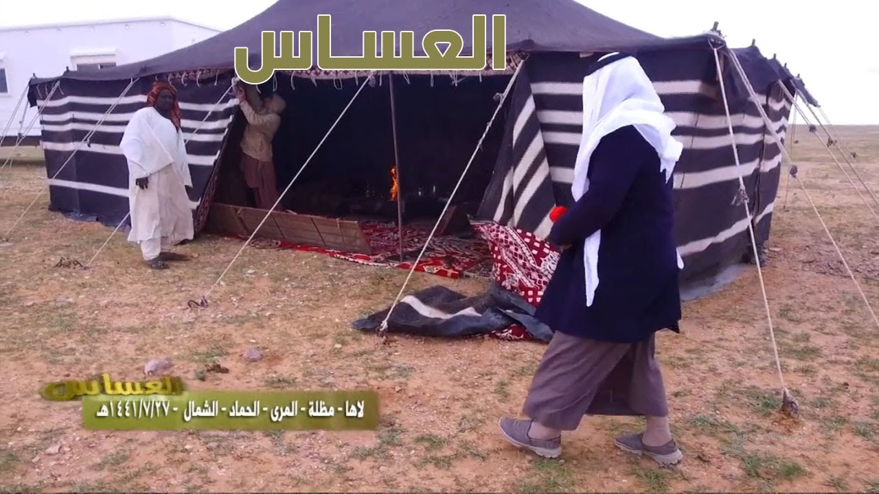 برنامج العساس | لاها - مظلة - الحماد - الشمال 27-7-1441هـ