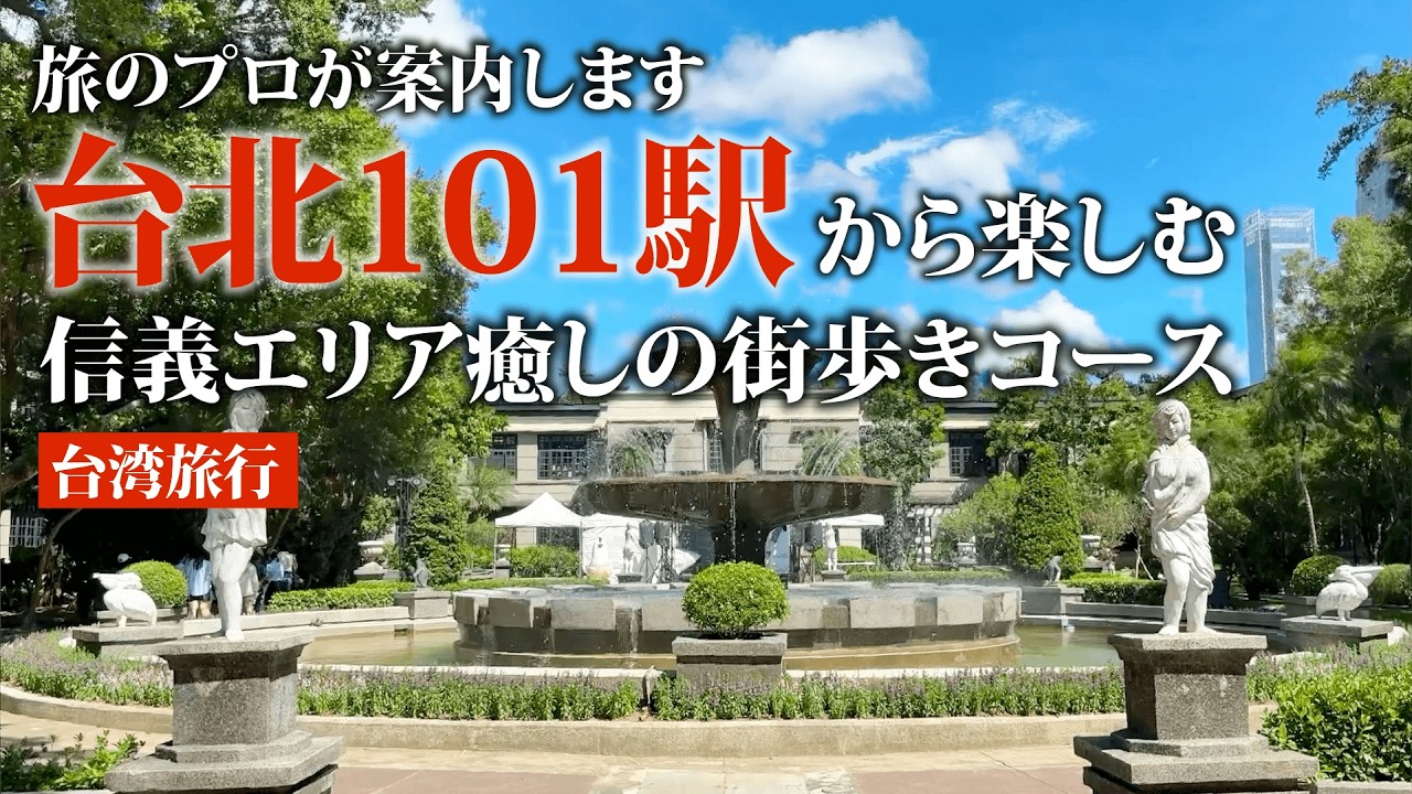 信義エリア散策｜台北101駅から楽しむ癒しの街歩きコース #台湾旅行