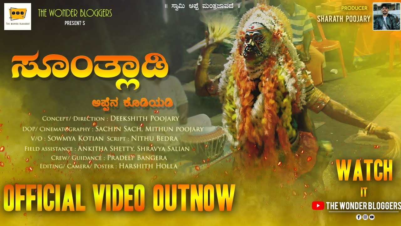 Sunthladi Barke | Manthradevathe|ಸೂಂತ್ಲಾಡಿ ಅಪ್ಪೆನ ಕೊಡಿಯಡಿ|ಮಂತ್ರದೇವತೆ|ಸೂಂತ್ಲಾಡಿ ಬರ್ಕೆ| Official Video