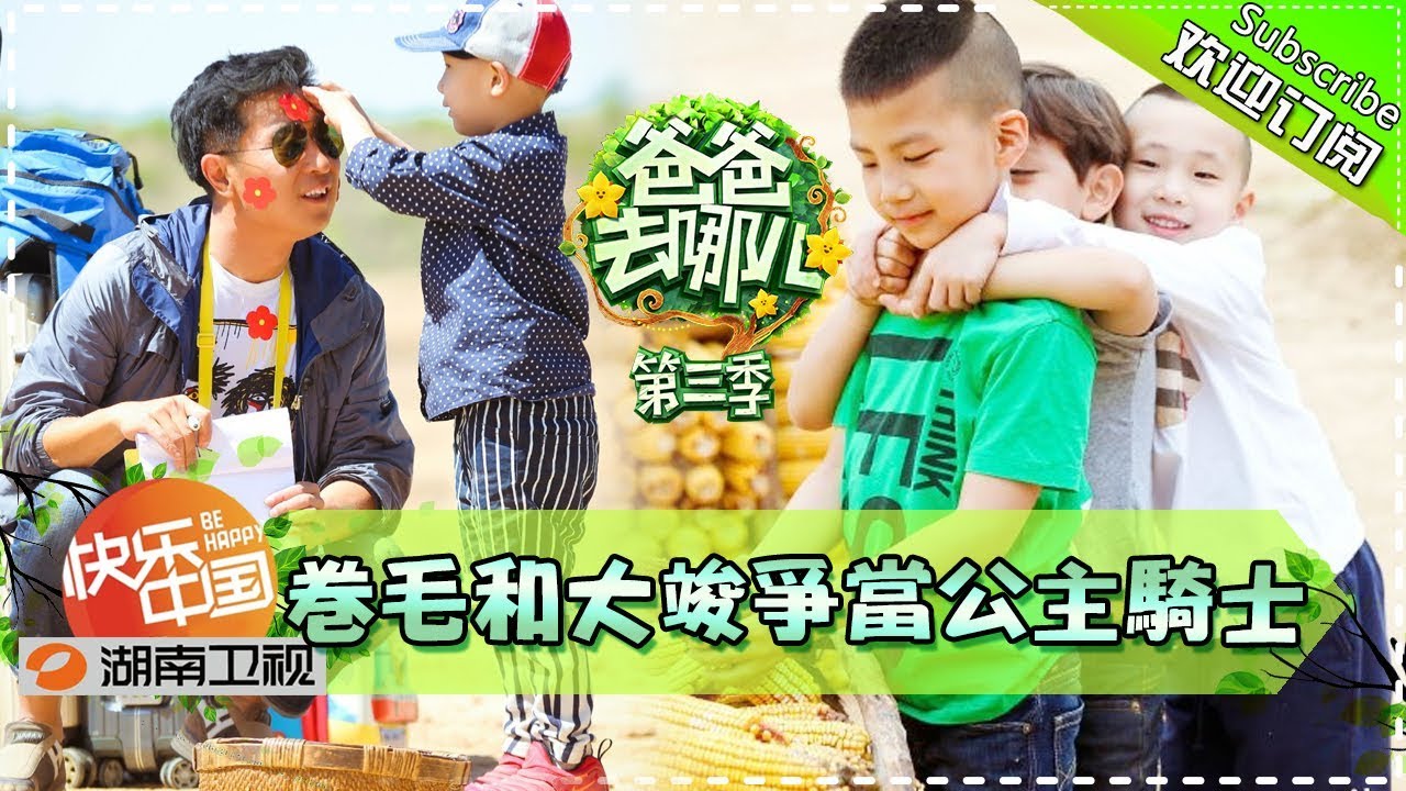 《爸爸去哪儿3》第2期 完整版：萌娃酷爸为革命老人举办浪漫婚礼！Dad,Where Are We Going? S3 EP2丨Mango TV