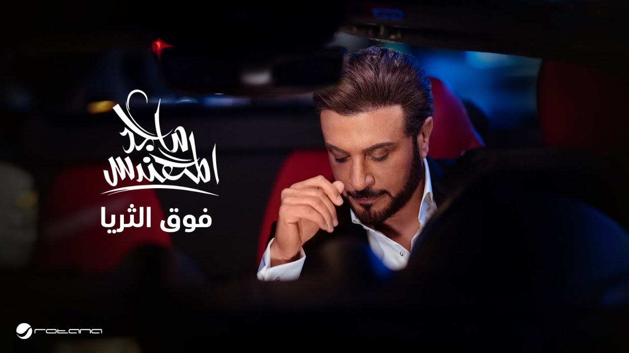 Majid Al Mohandis - Foag Al Thoraia | Lyrics Video 2024 | ماجد المهندس - فوق الثريا