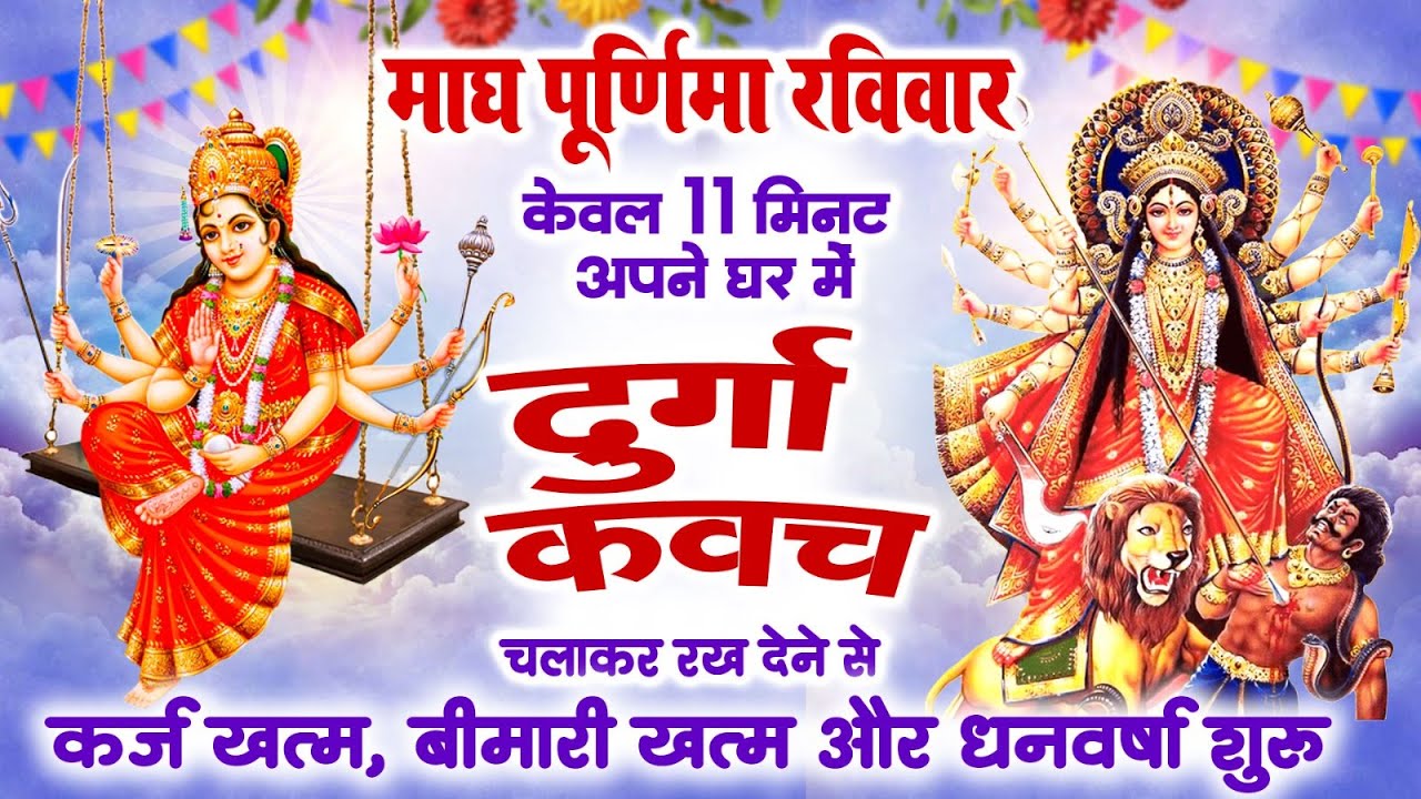 माघ पूर्णिमा रविवार 11 मिनट घर में ये दुर्गा कवच चलाकर रख देना कर्ज खत्म, बीमारी खत्म,धन वर्षा शुरू