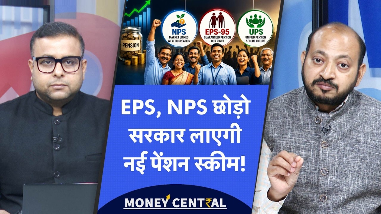 EPS-95, NPS नहीं, अब सबको ऐसे पेंशन देगी सरकार, कितनी होगी पक्की पेंशन?