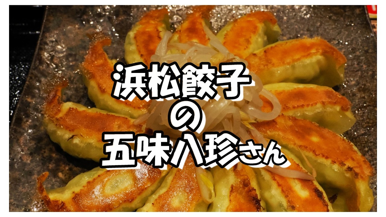 浜松餃子 五味八珍さん　　山梨県の 富士吉田店