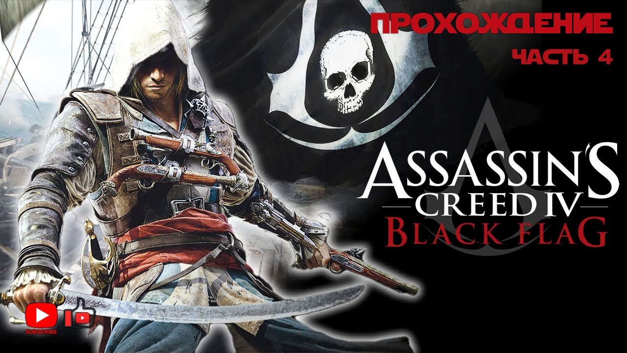 Прохождение Assassin's Creed 4: Black Flag | Часть 4