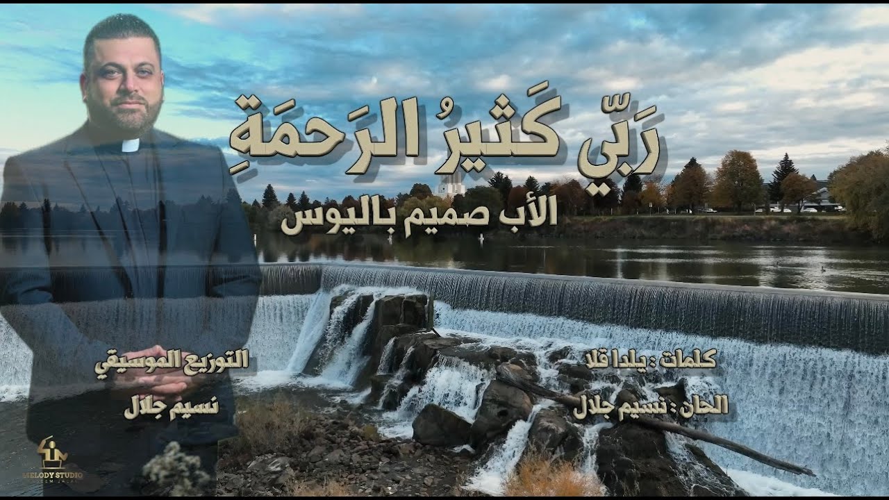 ترنيمة الأب صميم باليوس - رَبيّ كَثيرُ الرَحمَةِ
