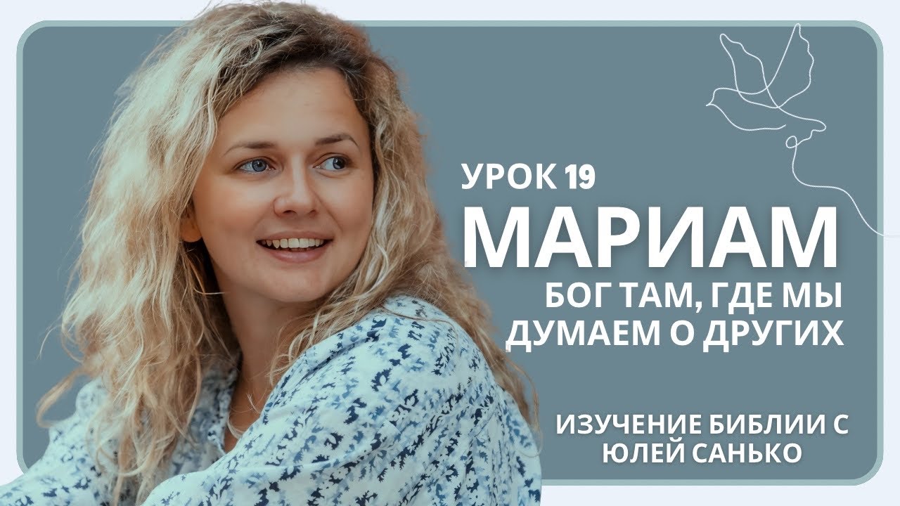 Урок 19. Мариам. Бог там, где мы думаем о других.