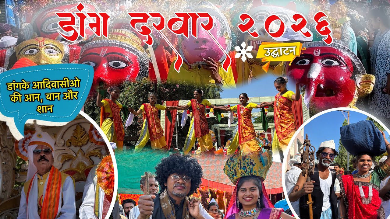 ડાંગ દરબાર 2026ની થઈ ભવ્ય શરૂઆત 🥳| DANG DARBAR AHWA DANG 