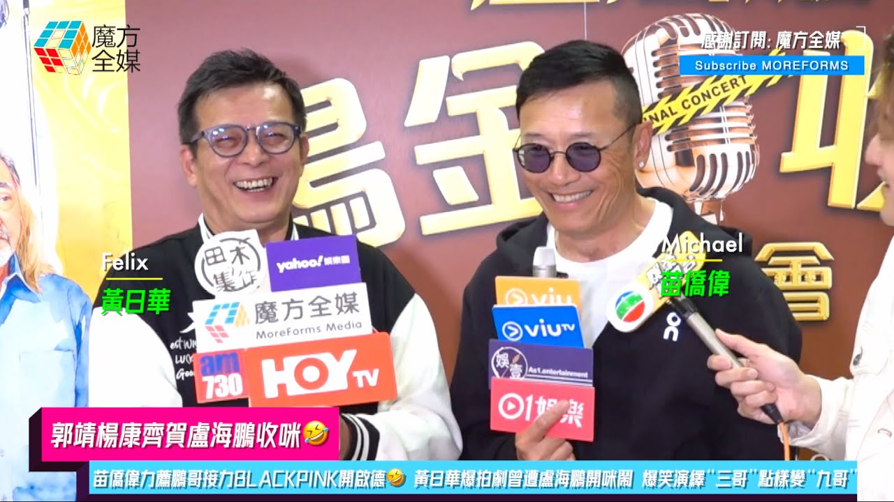 【郭靖楊康齊賀盧海鵬收咪🤣】苗僑偉力薦鵬哥接力BLACKPINK開啟德🤣 黃日華爆拍劇曾遭盧海鵬開咪鬧 爆笑演繹“三哥”點樣變“九哥”🤣