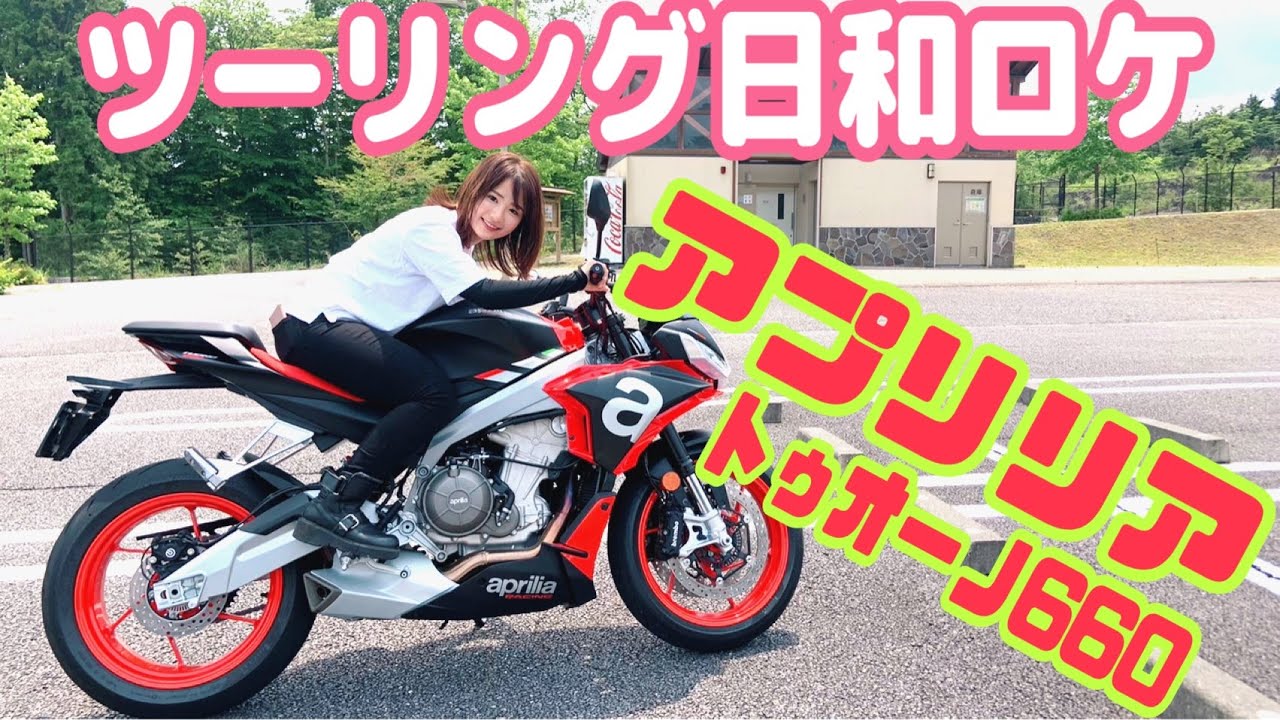 最高な天気で新型アプリリア トゥオーノ660とモト・グッツィV7乗ってきたよー【バイク女子】