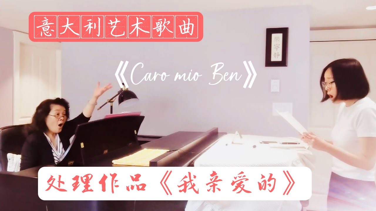 133、【声乐课】处理歌曲《Caro mio ben》（我亲爱的）
