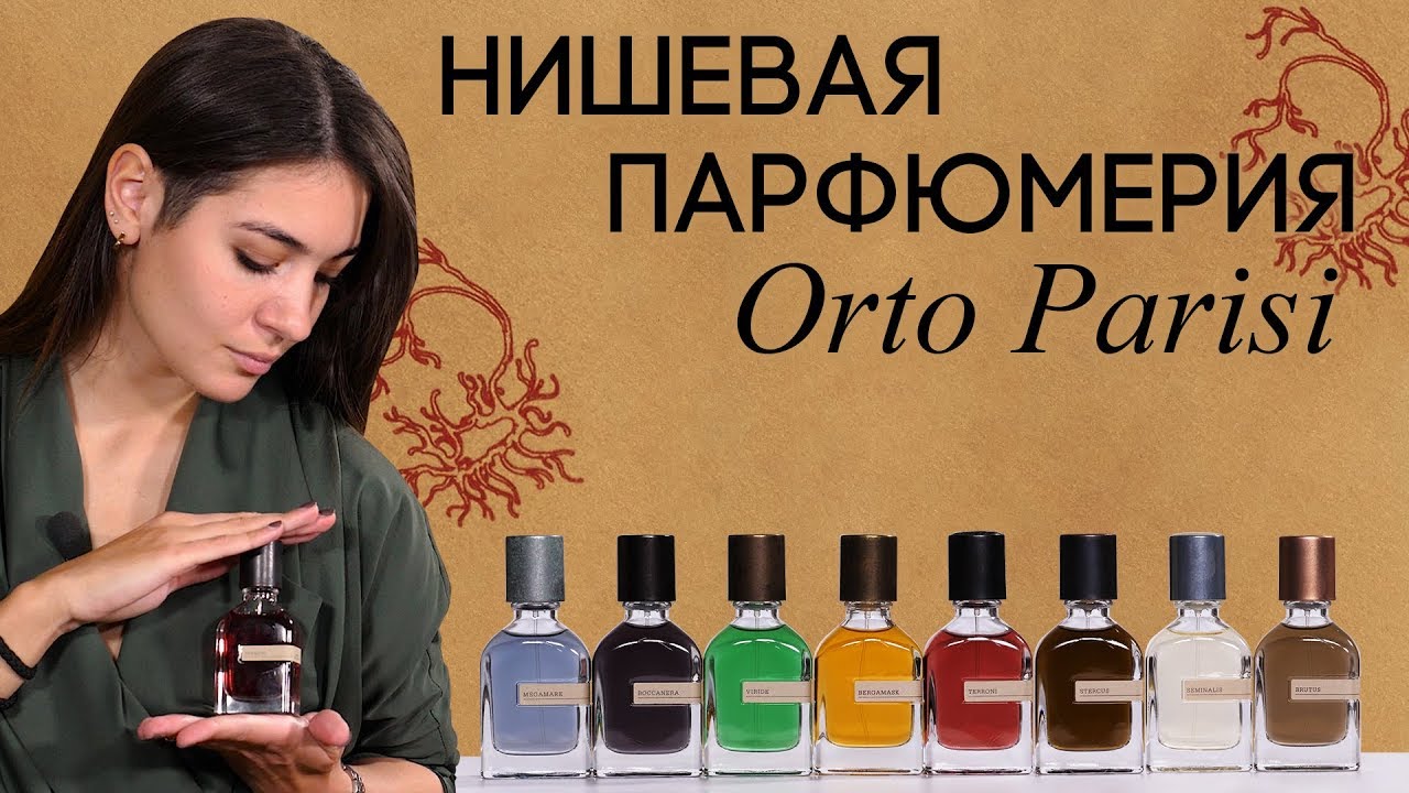 Нишевый бренд Orto Parisi. Обзор ароматов: Brutus, Stercus, Megamare, Seminalis, Viride и другие
