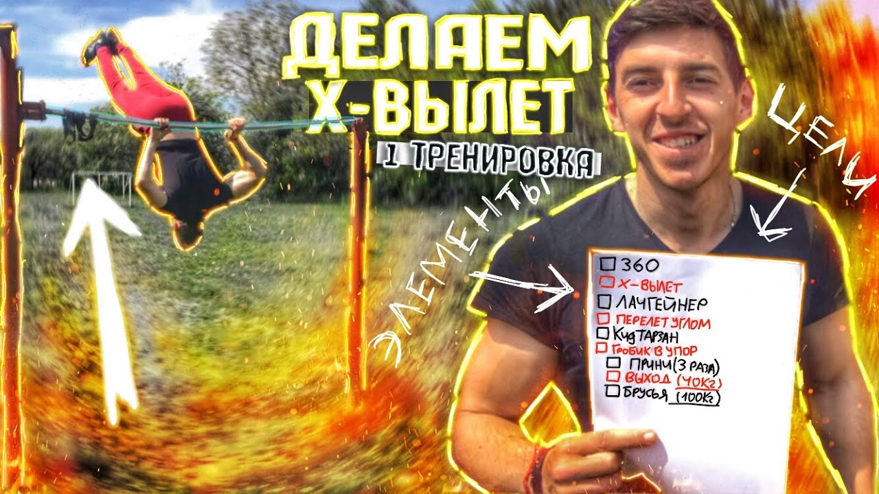 Как я УЧИЛ Х- Вылет( ЭЛЕМЕНТЫ Которыми я ПОРВУ Всех на Соревах!)