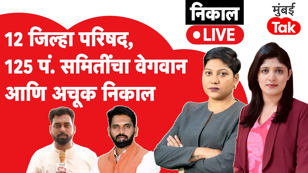 ZP Election Result 2026 LIVE : जिल्हा परिषद निवडणूक निकाल | पुणे जिल्हा परिषद निकाल | Ajit Pawar