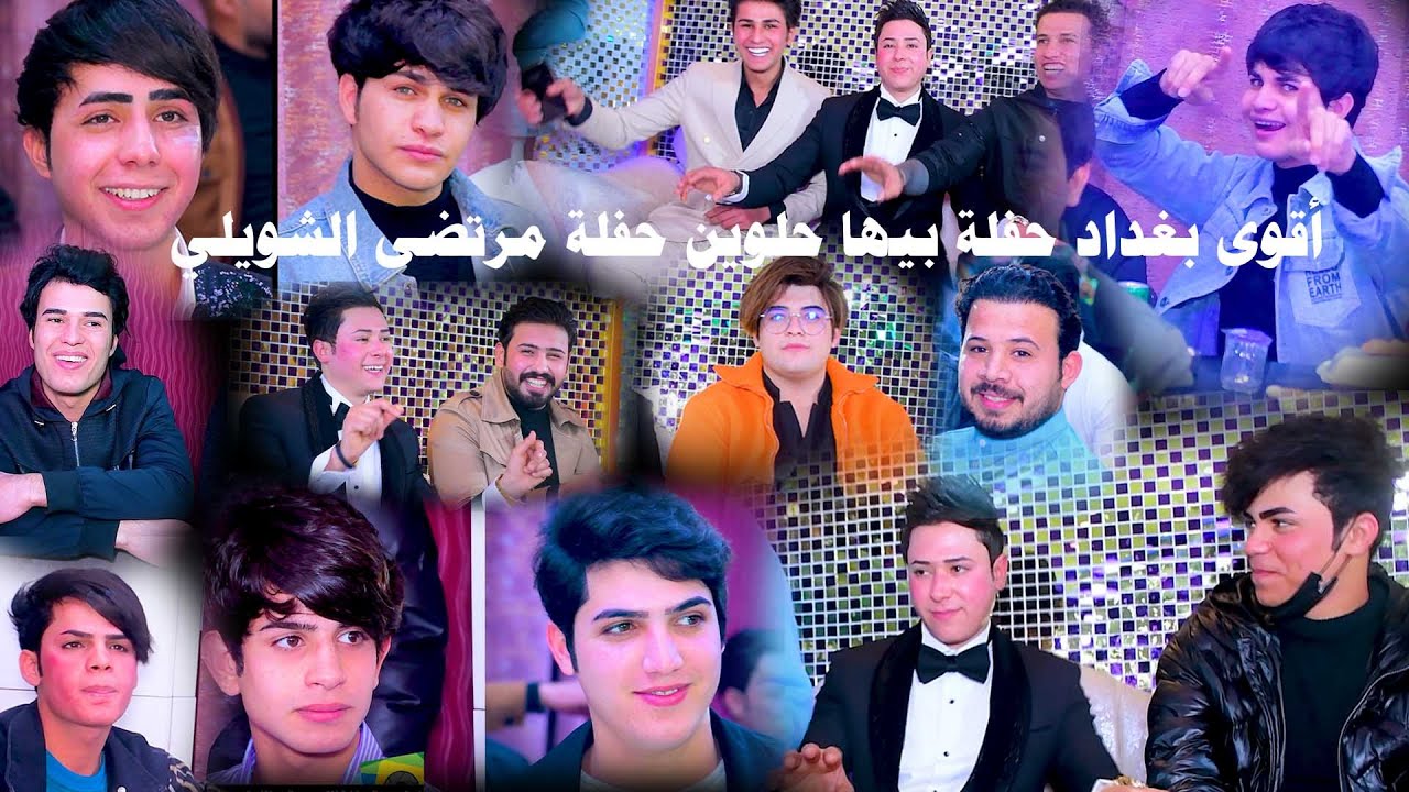 حفل زفاف كله حلوين . حنه مرتضى الشويلي