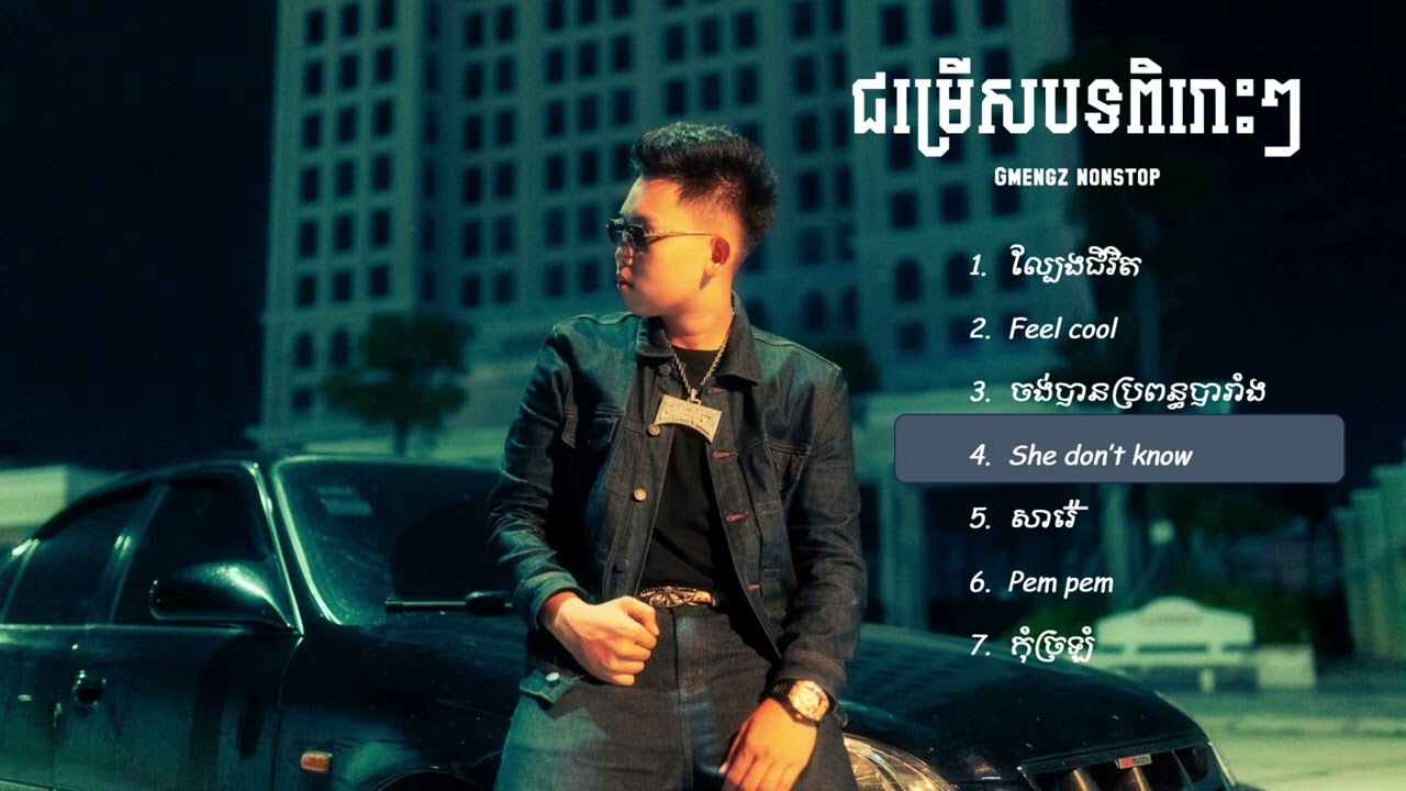 ជម្រើសបទពិរោះៗ   Gmengz   nonstop