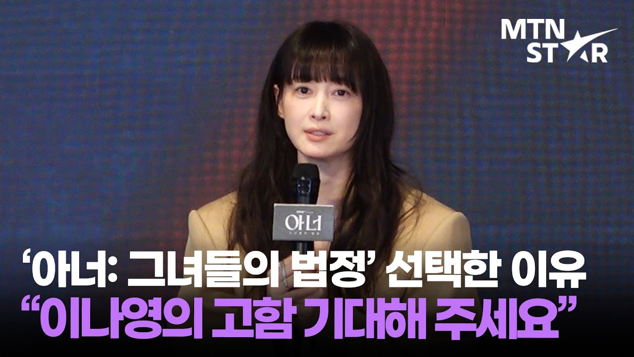이나영, 3년 만에 복귀작으로 '아너'를 선택한 이유❣️ ｜ Lee Na Young / MTN STAR