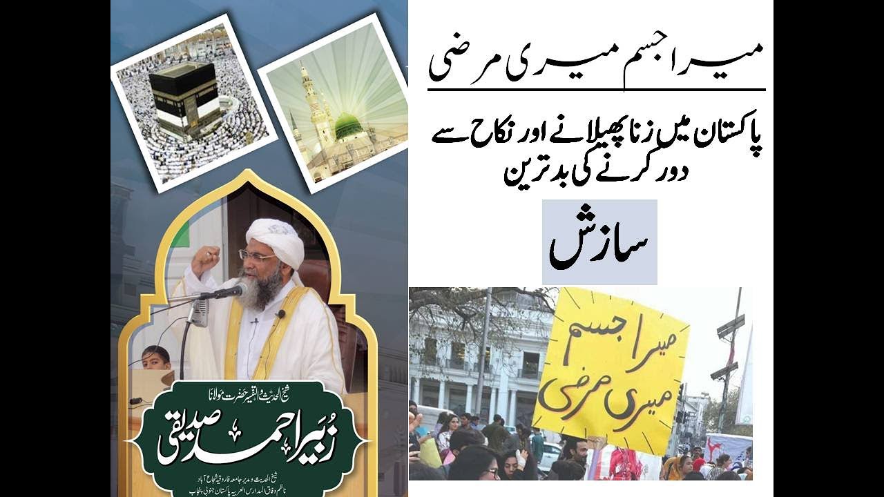 Mera Jism Meri Marzi By Molana Zubair Ahmad Siddiqui| میراجسم میری مرضی بیان مولانا زبیراحمد صدیقی