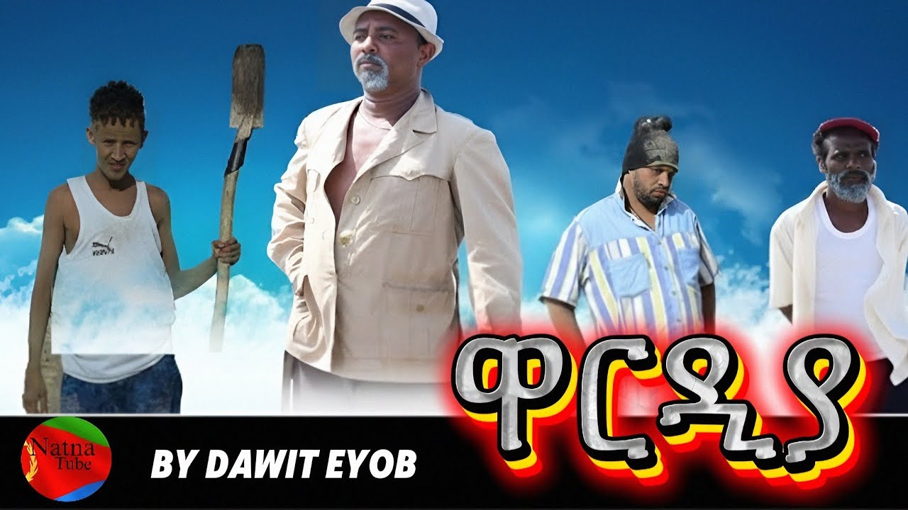 New Eritrean comedy 2025 #ዋርድያ #Dawit​ Eyob #ዳዊት​ እዮብ #eritreanfilm #eritreancomedy #eritrean