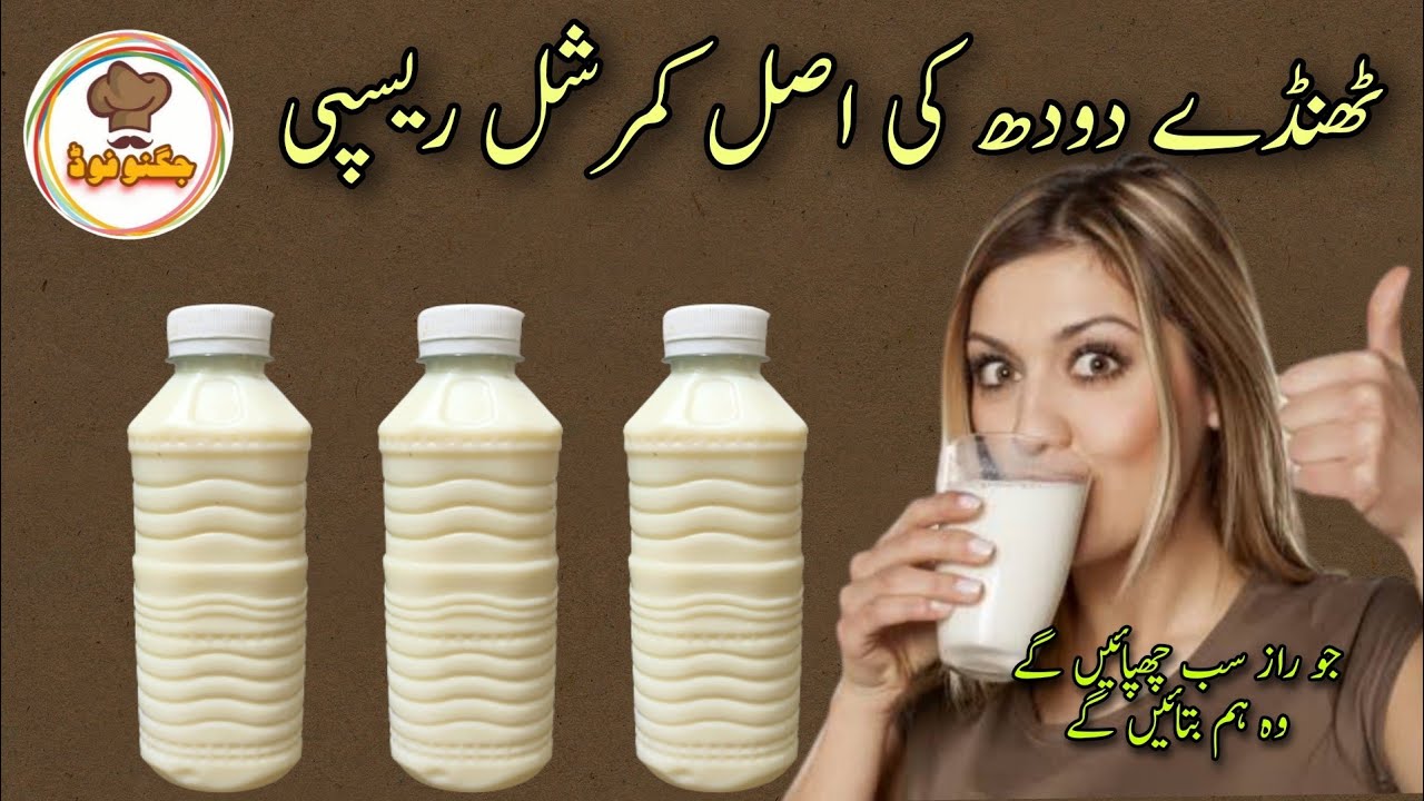Doodh Ki Bottle Recipe By Jugnoo Food | ٹھنڈے دودھ کی بوتلیں کمرشل ریسپی | Summer Drink