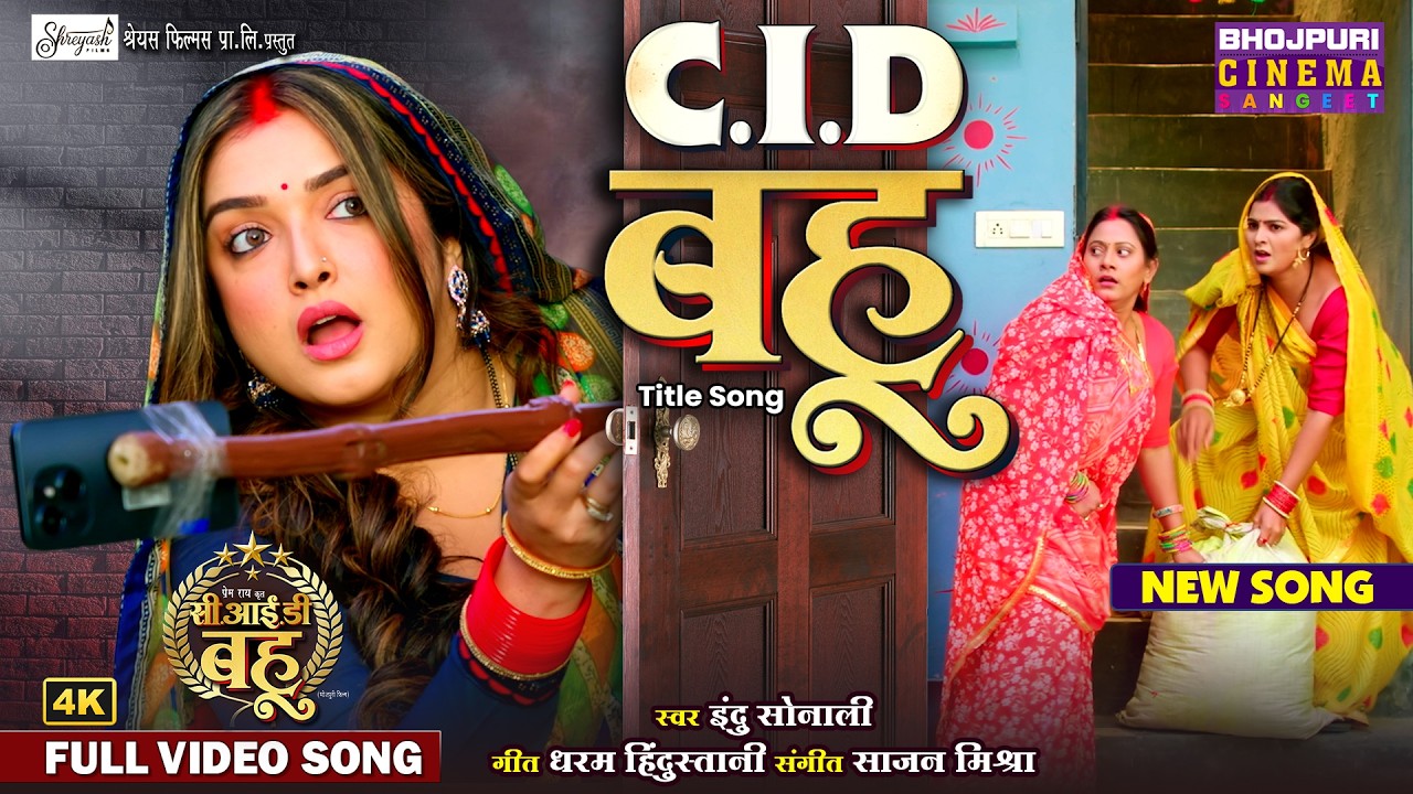 CID Bahu Title Song - Amrapali Dubey, Shweta Verma, Rambha Sahani |  New Bhojpuri Song2026