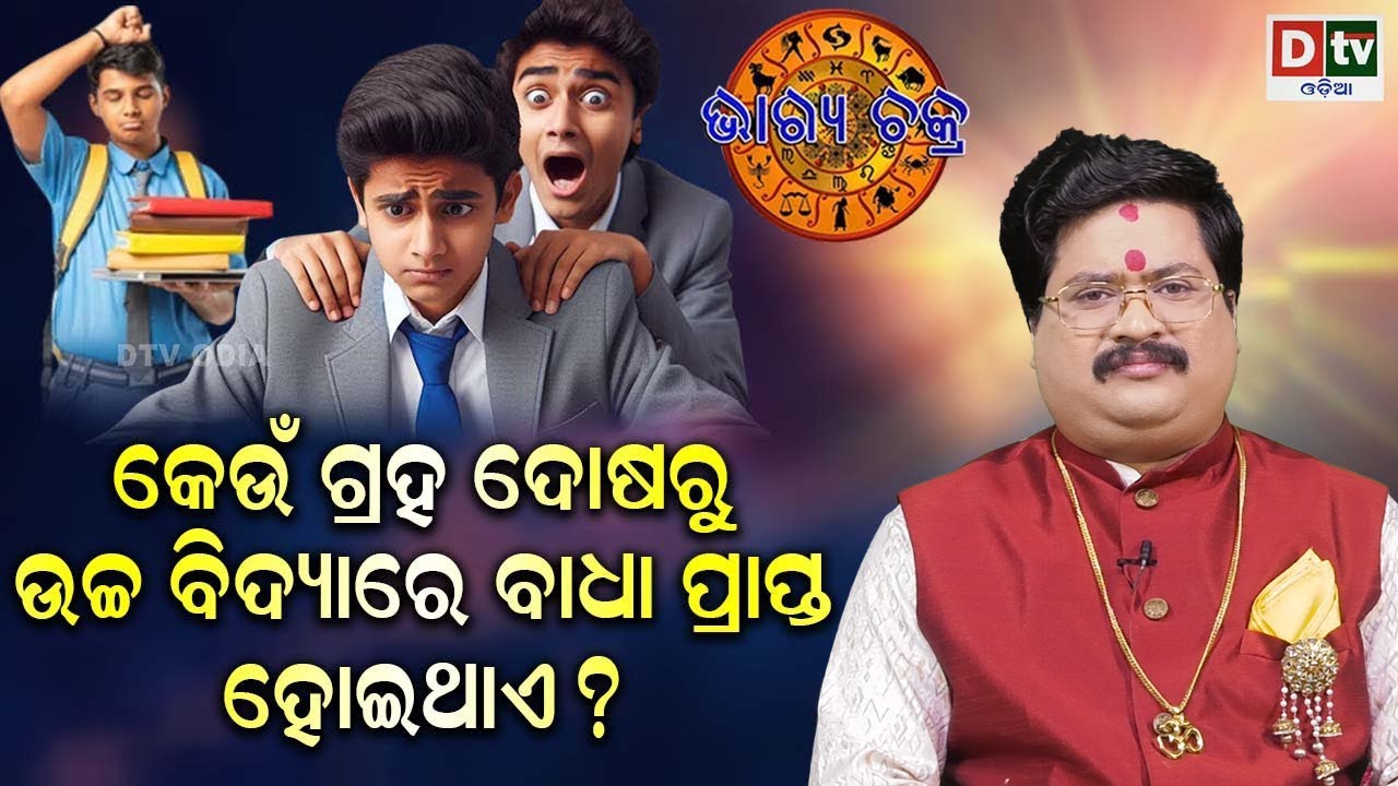 କେଉଁ ଗ୍ରହ ଦୋଷରୁ ଉଚ୍ଚବିଦ୍ୟାରେ ବାଧା ହୋଇଥାଏ | #BHAGYACHAKRA | Dr Bhbani Shankara Mohapatra |@DTVODIA