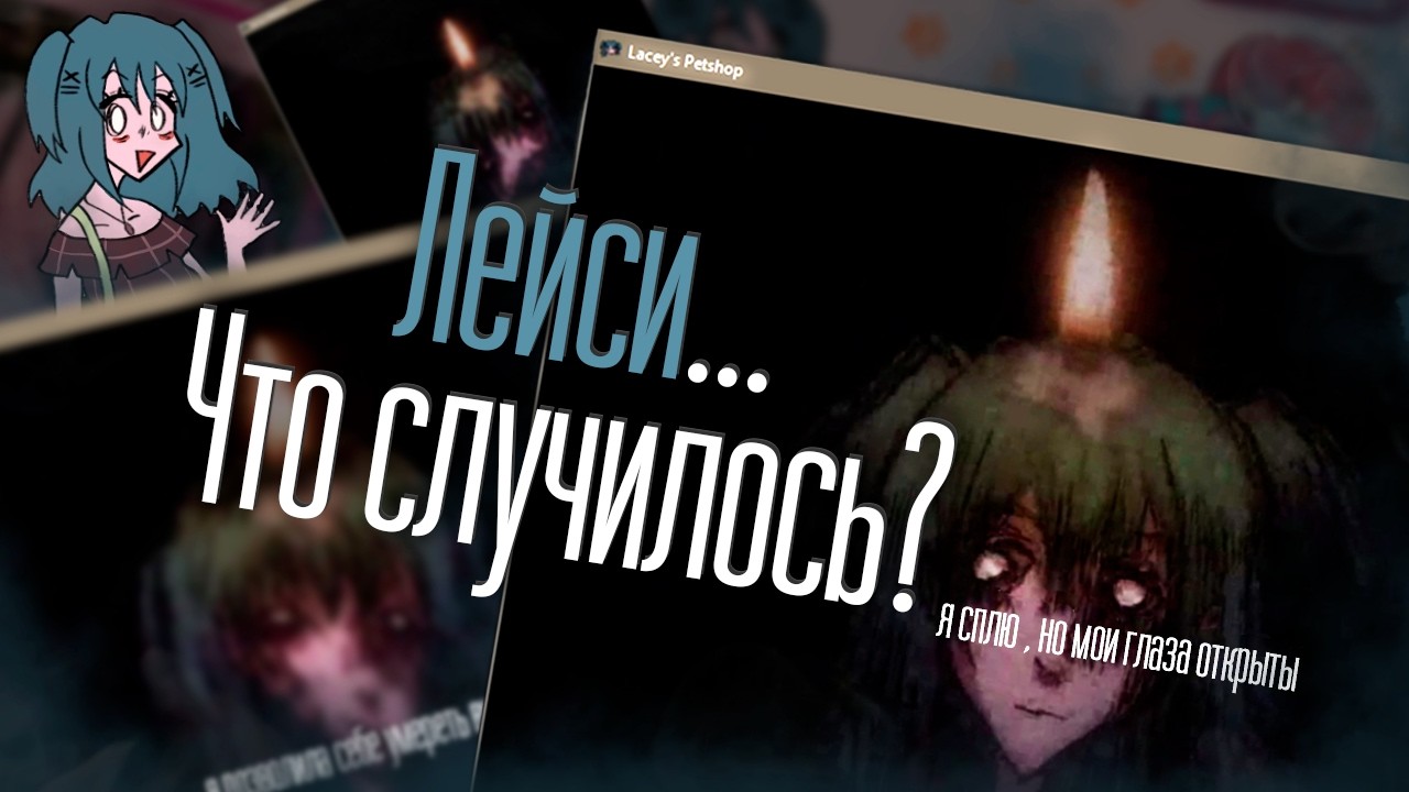 Лейси вновь нужна помощь... В этот раз посерьёзней. - Lacey's Flash Games (Демо-версия)