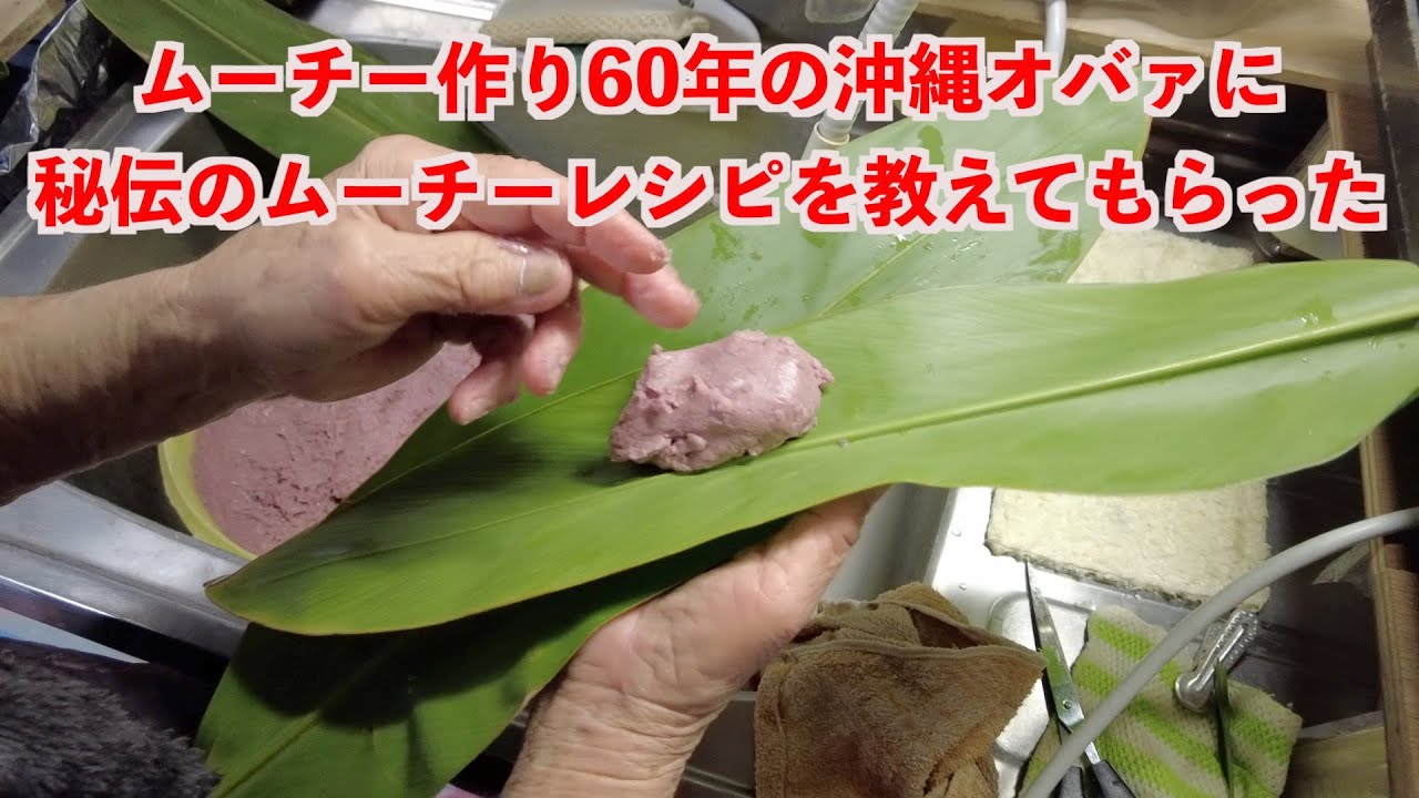 ムーチー作り60年の沖縄オバァに秘伝のムーチーレシピを教えてもらった