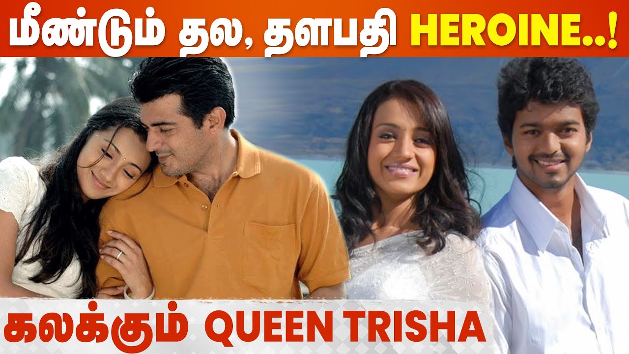 Thalapathy 67 மட்டுமில்ல AK 62-ம் நான் தான்🔥 Trisha | Vijay | Ajith