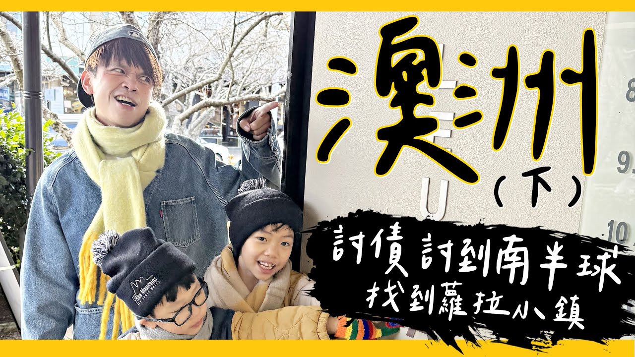 【北港F4澳洲雪梨Vlog(下)】抓到前員工「蘿拉小鎮」，討債討到南半球啦？【蔡阿嘎Life】