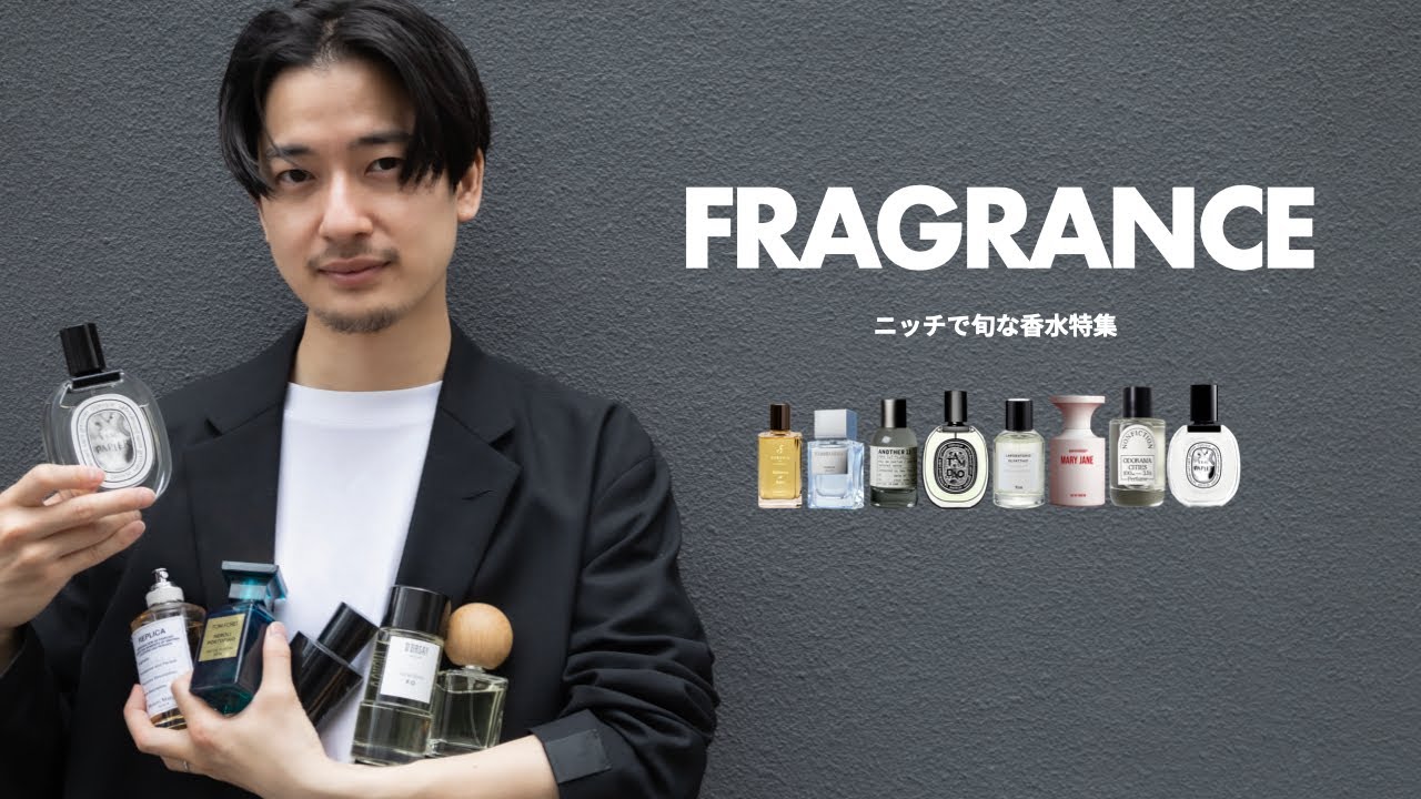 【香水】ニッチで旬な「フレグランス」８選！！これ全部欲しいわ…。