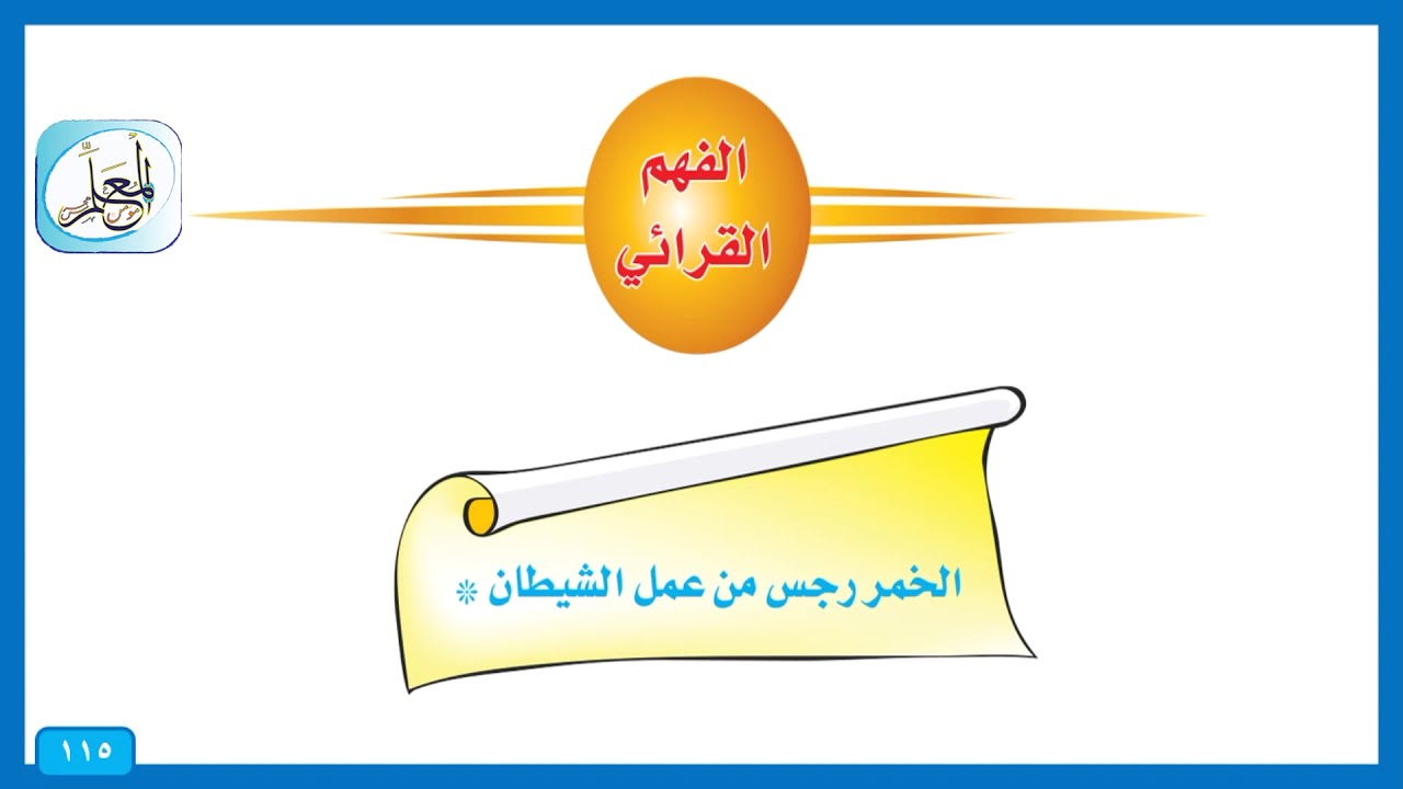 حل تدريبات نص الفهم القرائي الخمر رجس من عمل الشيطان- لغتي ثالث متوسط ف٢