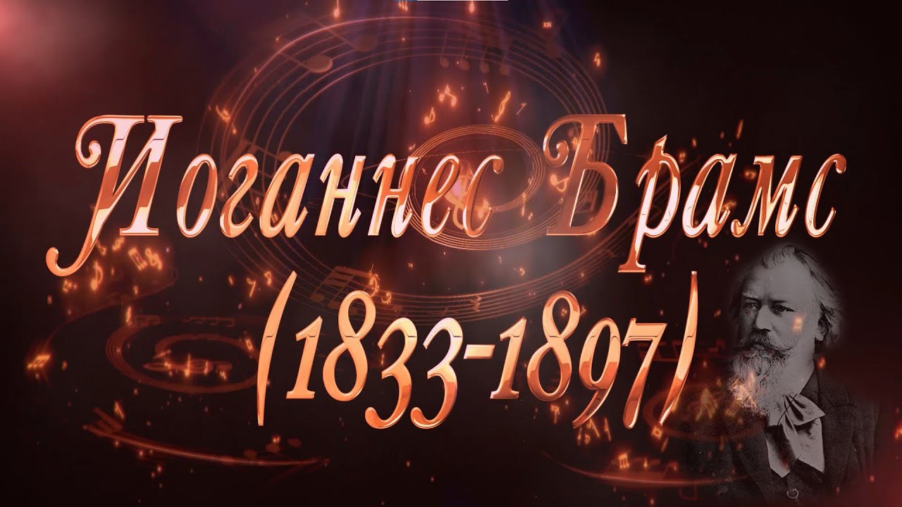 Великие Композиторы - Иоганнес Брамс