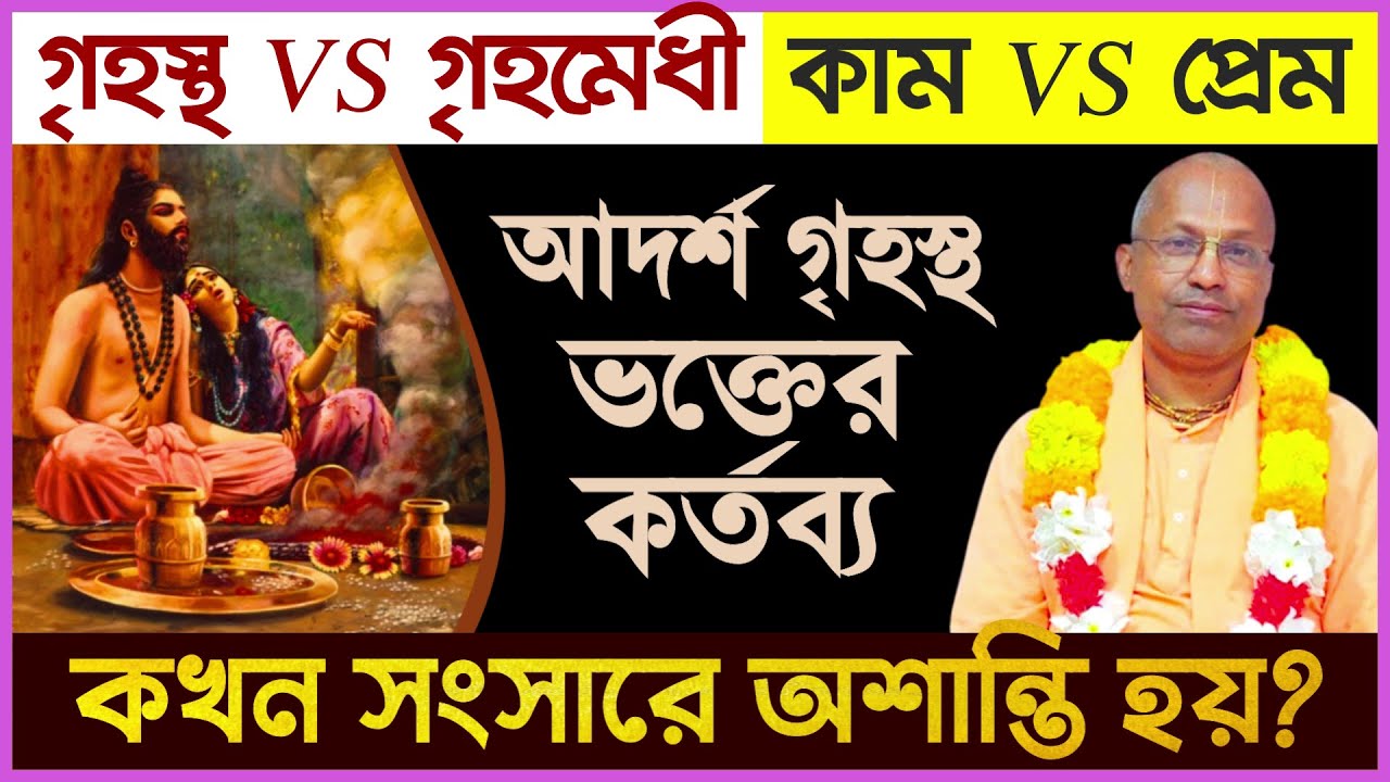 আদর্শ গৃহস্থ জীবন ➤ গৃহস্থ ভক্তের কর্তব্য ❕ Grihastha Ashram 🔴 Padmanetra Das